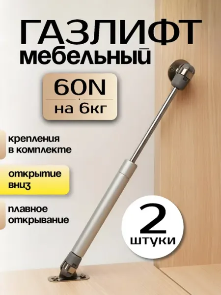 Газлифт мебельный секретерный 60N-6кг 2шт