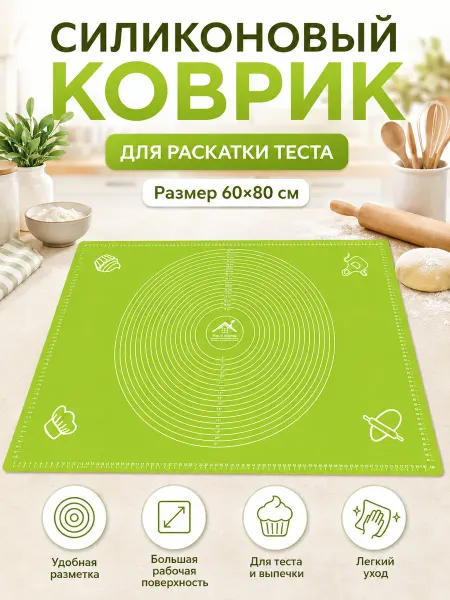 Силиконовый коврик для раскатки теста 60×80 см