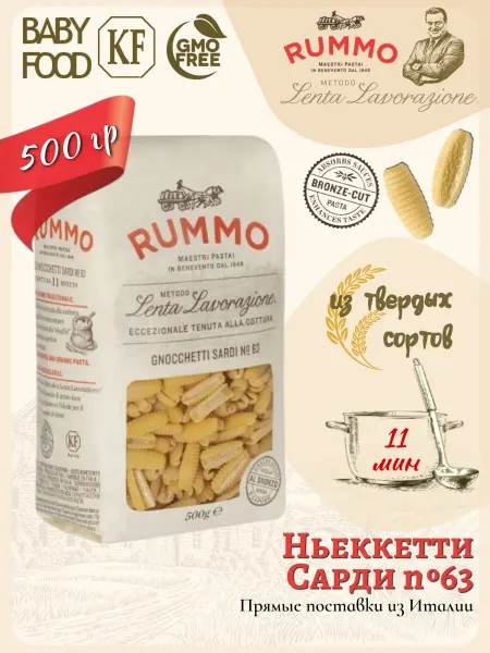 Rummo Ньокетти Сарди № 63 500гр, Италия