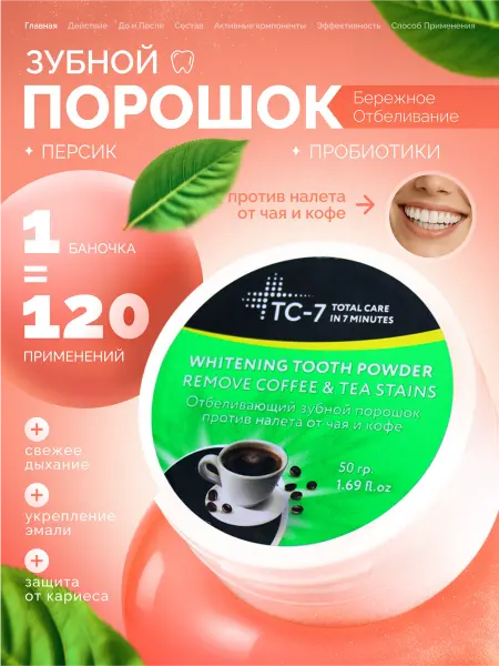 TC-7 TOTAL CARE IN 7 MINUTES Зубной порошок отбеливающий от налета