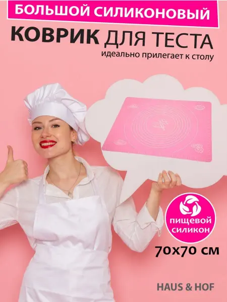 Haus & Hof Силиконовый коврик для теста 70*70 красный