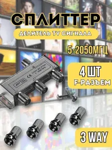 Телевизионный сплиттер JETT 3 way 5-2050 МГц металл+4 шт F-разъем