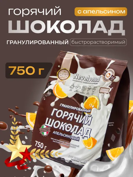 NEVELVEND Горячий шоколад апельсиновый гранулированный Невельвенд 750г
