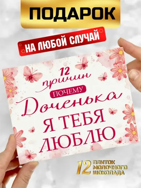 Шоки удивительные подарки Подарок дочке на 8 марта день рождения шоколад