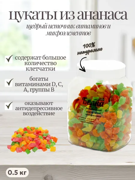 Белка viporeh Цукаты из ананаса кубик цветной 8-10 мм, Белка 500 гр