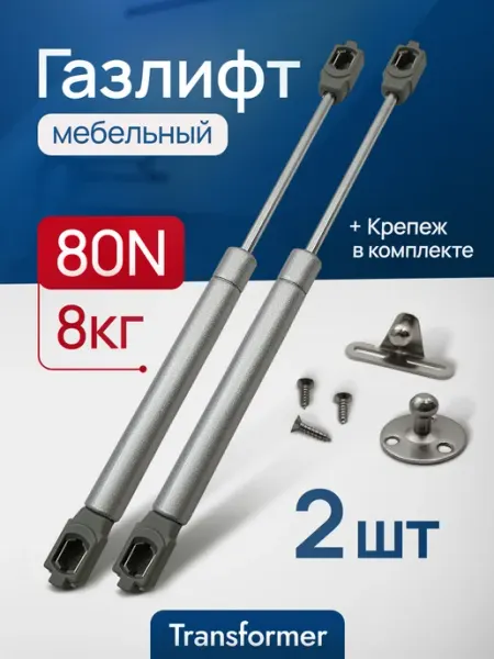 Transformer Газлифт мебельный 80N 2 шт. Амортизатор для мебели, кухни