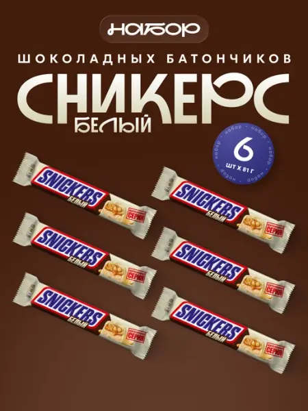 Snickers Набор шоколадных батончиков белый Сникерс, 6 шт по 81 г