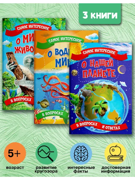Веско Детские энциклопедии 5+ «Самое интересное» (набор 3 книги)