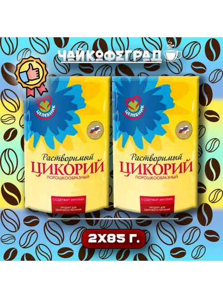 Целебник Цикорий классический 85 г. 2 шт
