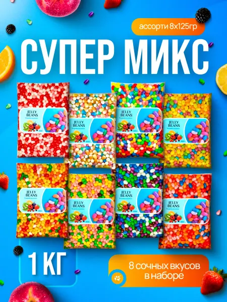 JELLY CANDY Жевательные конфеты мармелад «Супер Микс» 8х125 г
