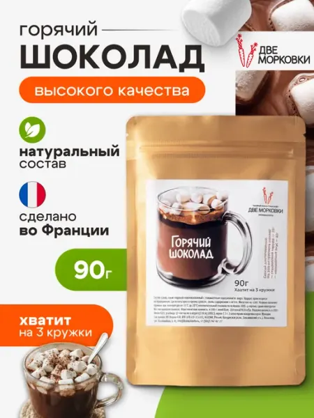 Две морковки Горячий шоколад, 90 грамм