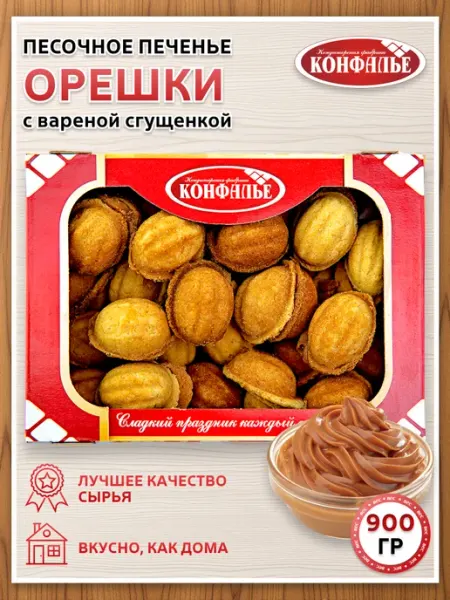 Конфалье Печенье ОРЕШКИ с вареной сгущенкой, 900 г