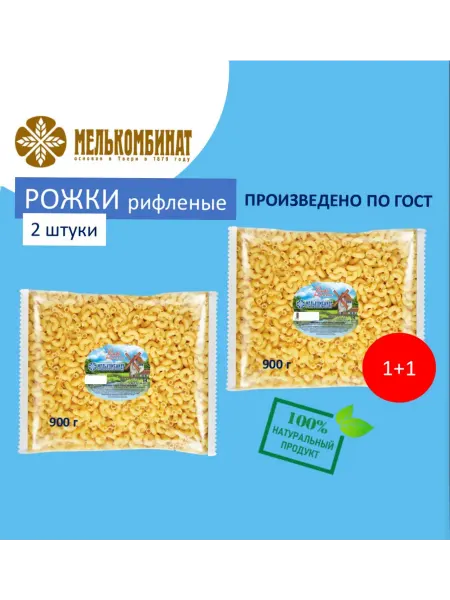 МЕЛЬКОМБИНАТ Макароны, Рожки рифленые, 2 штуки по 900 г