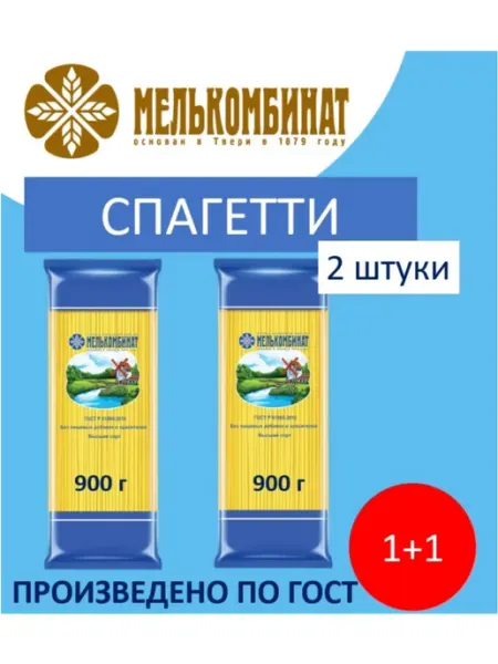 МЕЛЬКОМБИНАТ Макароны, Спагетти, 2 штуки по 900 г