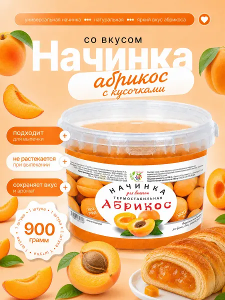 Сам бы ел Начинка термостабильная Абрикос с кусочками 900г