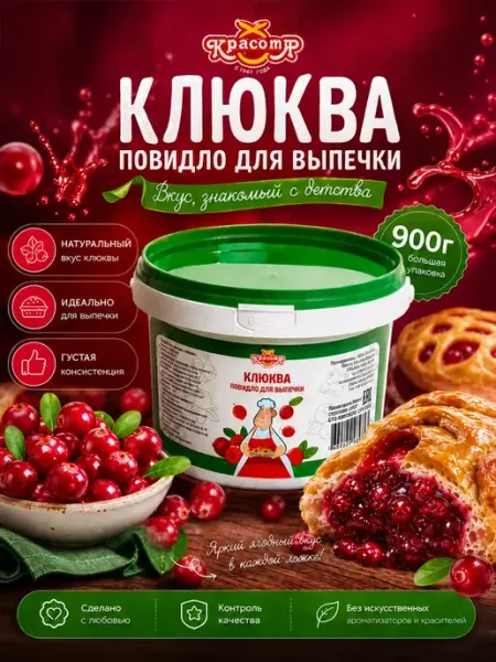 Красота СМ Повидло Клюквенное для выпечки термостабильное 900г