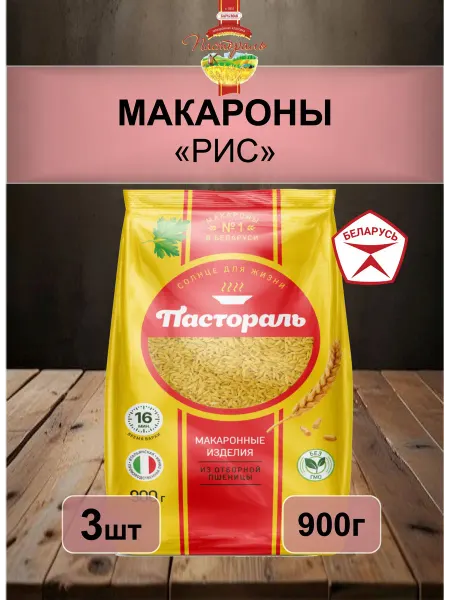Макароны Рис Пастораль Беларусь 3шт по 900г