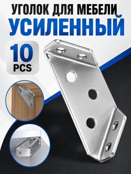 Уголки усиленные для мебели нерж. 90° 10 шт