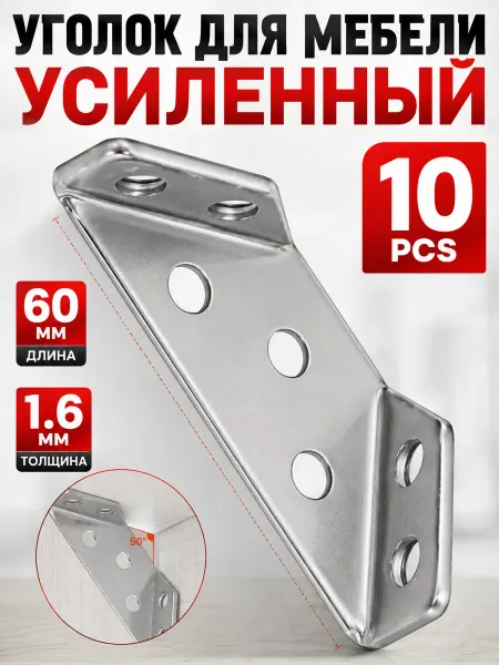 Уголок для мебели усиленный 90° нержавеющий 10 шт