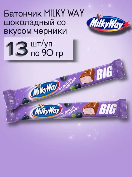 MilkyWay Батончик Milky Way Big со вкусом черники 13 шт по 90г
