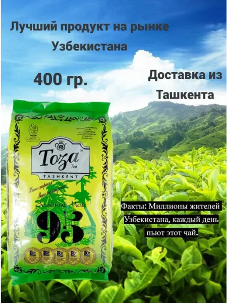 Чай зелёный листовой без добавок узбекский 95 Toza 400 гр
