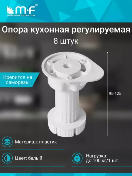 Mf мебельная фурнитура Опора кухонная 95-125мм белая (8шт)