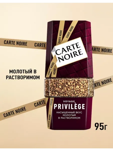 Carte Noire Кофе растворимый Privilege, 95г