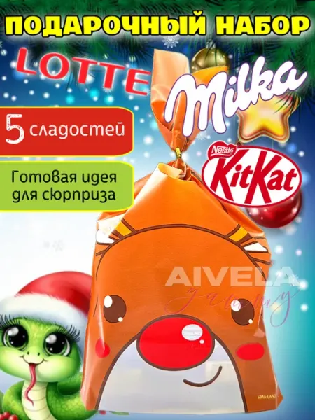 Aivela Новогодний подарок сладкий Milka вкусни Kitkat детям Lotte