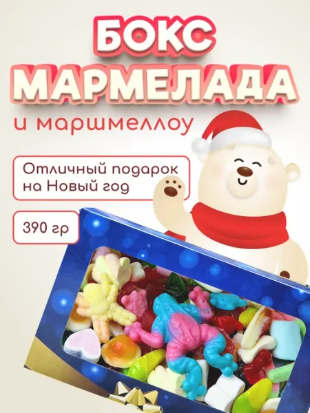 Aivela Сладкий подарок на Новый Год мармелад набор ассорти ребенку