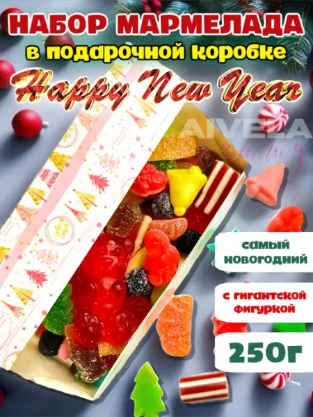 Aivela Сладкий подарок на Новый Год мармеладный набор в коробке НГ