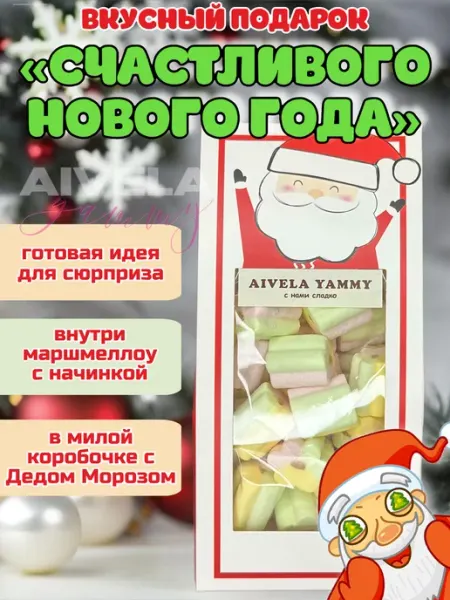 Aivela НГ Дед Мороз подарочный набор новогодний зефир с начинкой