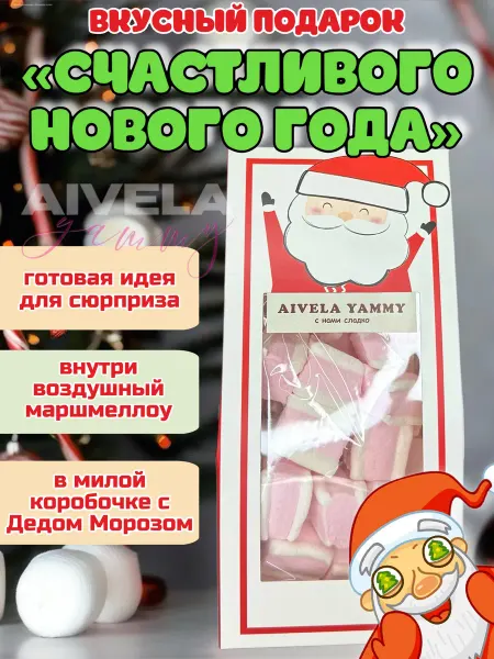 Aivela Подарочный набор детский новогодний Дед Мороз с маршмеллоу