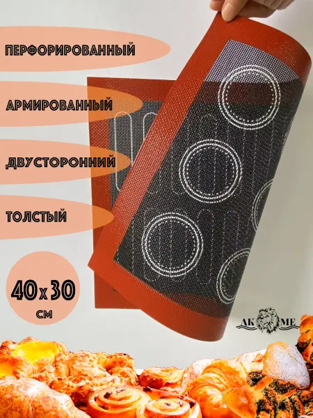 AKME Перфорированный коврик для выпечки двусторонний