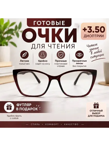 С нами виднее Очки женские корригирующие с диоптриями для зрения + 3.50