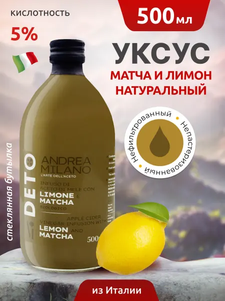 ANDREA MILANO Уксус яблочный лимон и матча ДЕТО 500мл Италия
