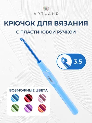 Крючок для вязания с пластиковой ручкой, 3.50 мм