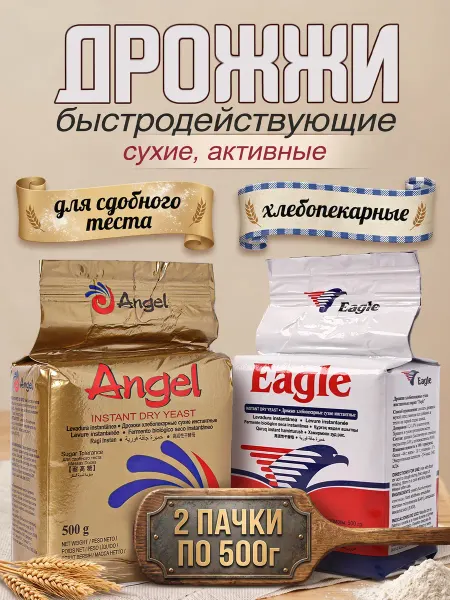 Angel Yeast Rus Дрожжи для выпечки быстродействующие сухие Ангел набор