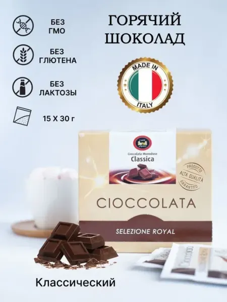 CAFFE L'ANTICO Горячий шоколад Classica (классический) Италия