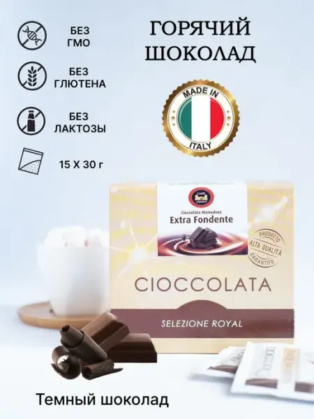 CAFFE L'ANTICO Горячий шоколад Extra Fondente (Темный) Италия