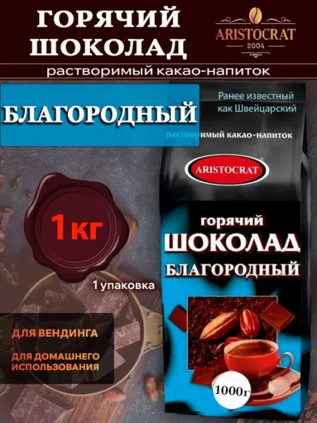 ARISTOCRAT Горячий шоколад Благородный, пакет, 1кг