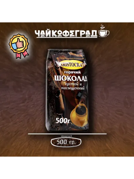 ARISTOCRAT.. Густой и насыщенный 500 гр. горяч.шок
