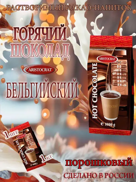 ARISTOCRAT Горячий шоколад Бельгийский, пакет, 1 кг
