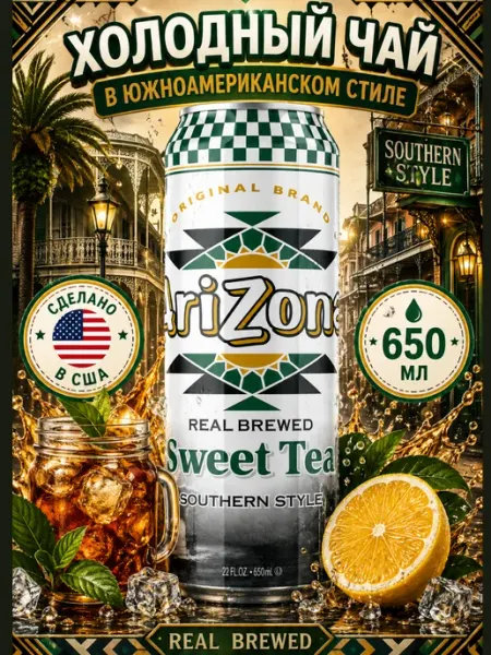ARIZONA Чай Аризона Sweet Tea Southern Style 650 мл