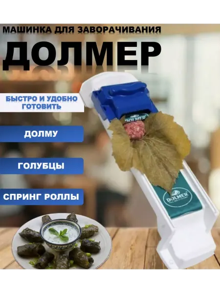 ArmStore-lux Машинка для заворачивания долмы