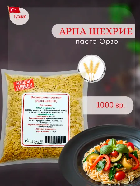 Гранд Базар by Naturel Вермишель (Арпа шехрие паста Орзо), Arpa sehriye, 1кг