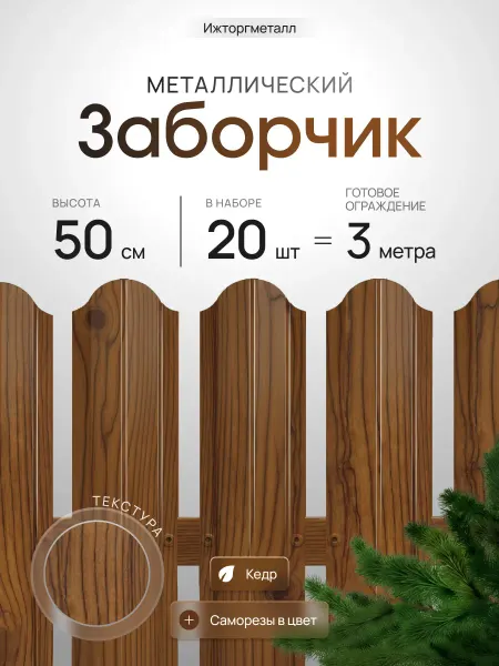 Ижторгметалл Заборчик металлический 50 см, 3 метра, 20 шт, кедр