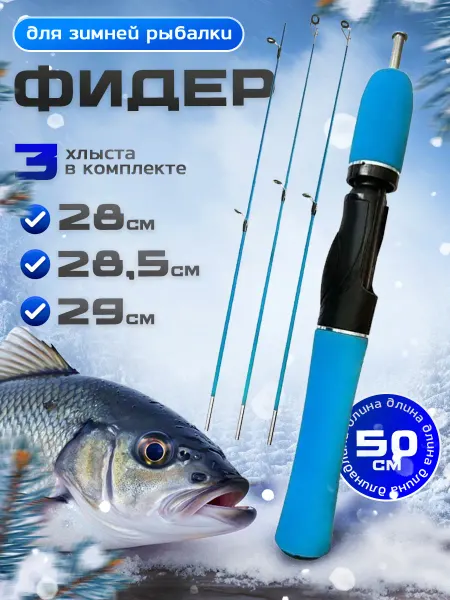 Удочка для зимней рыбалки 50 см Фидер 3 хлыста
