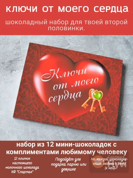 ARTиШОК Вкусный подарок любимому ключи от сердца