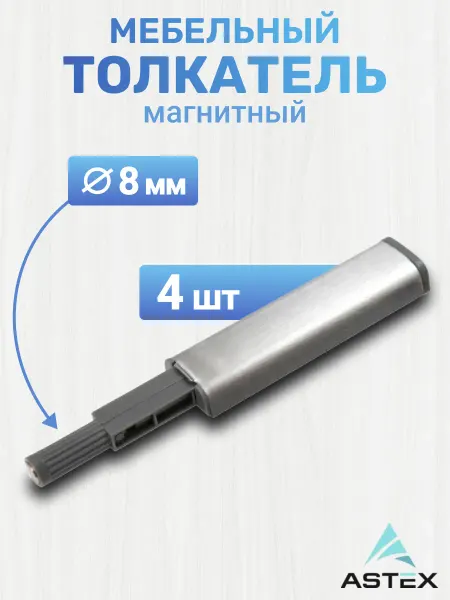 ASTEX Толкатель мебельный магнитный Push to open, 4 шт