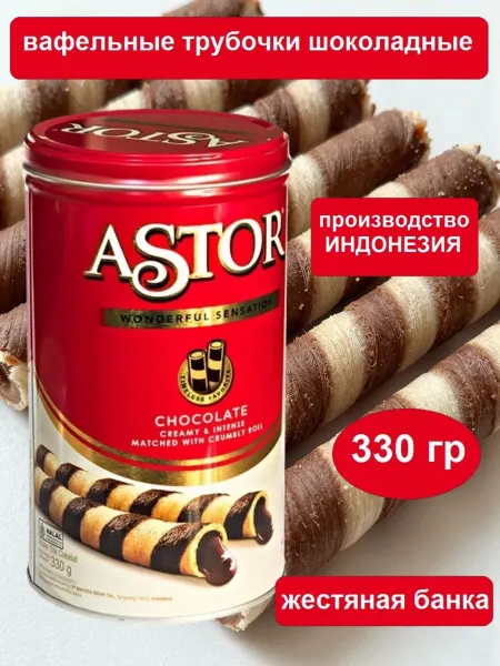 Вафельные трубочки шоколадные ASTOR 330 гр